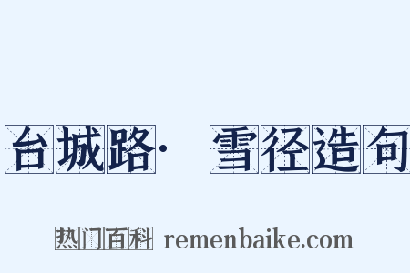 台城路·雪径造句是什么意思的图片
